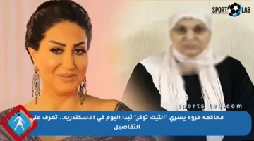 محاكمة مروة يسري “التيك توكر” تبدأ اليوم في الإسكندرية.. تعرف على التفاصيل